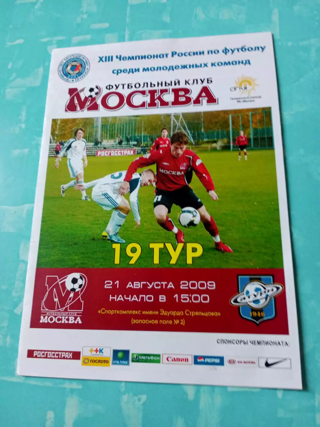 ФК Москва - Сатурн Московская область. 21 августа 2009 год