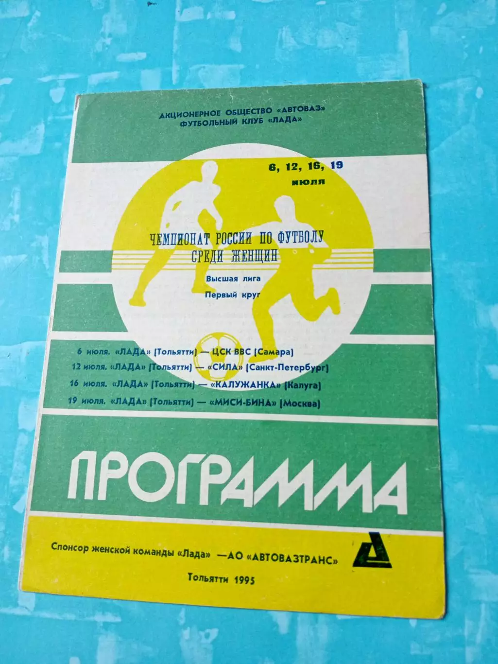 Лада Тольятти. 1995 год, первый круг - см.матчи