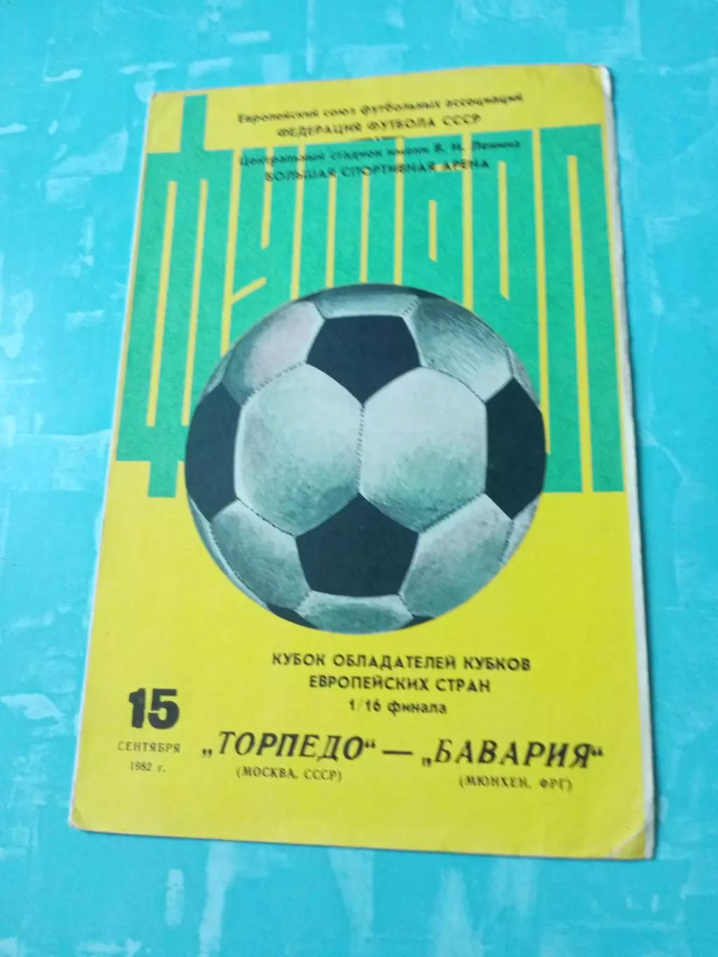Торпедо Москва - Бавария Мюнхен. 15 сентября 1982 год.
