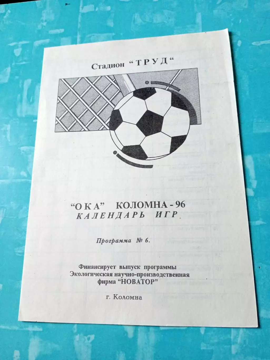 Футбол. Ока Коломна. 1996 год