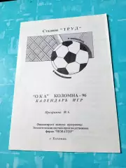 Футбол. Ока Коломна. 1996 год