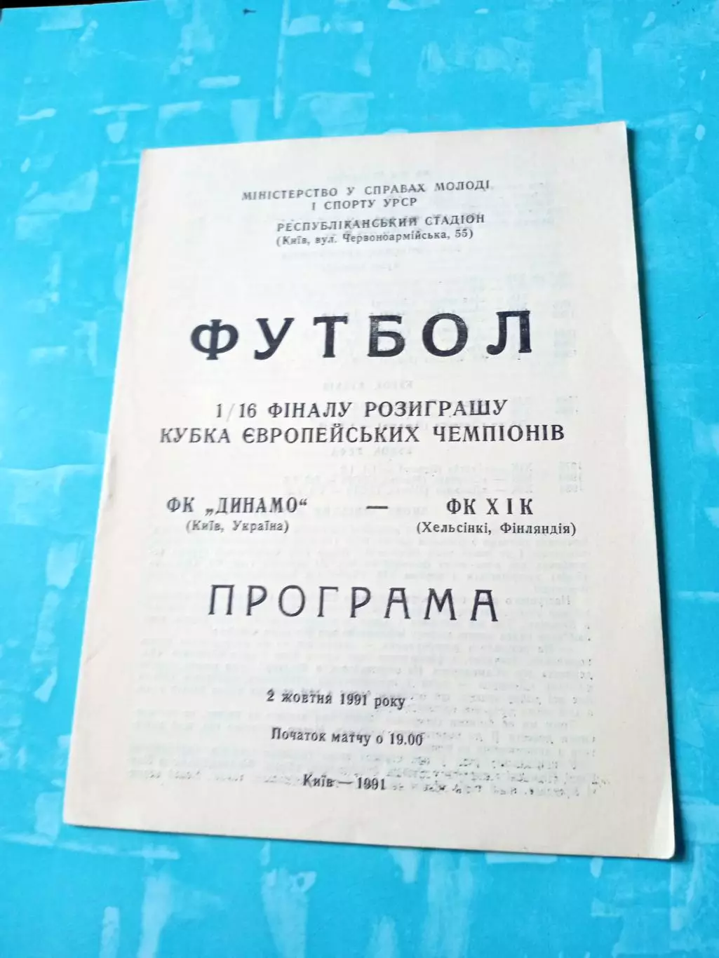 Динамо Киев - ХИК Хельсинки. 2 октября 1991 год