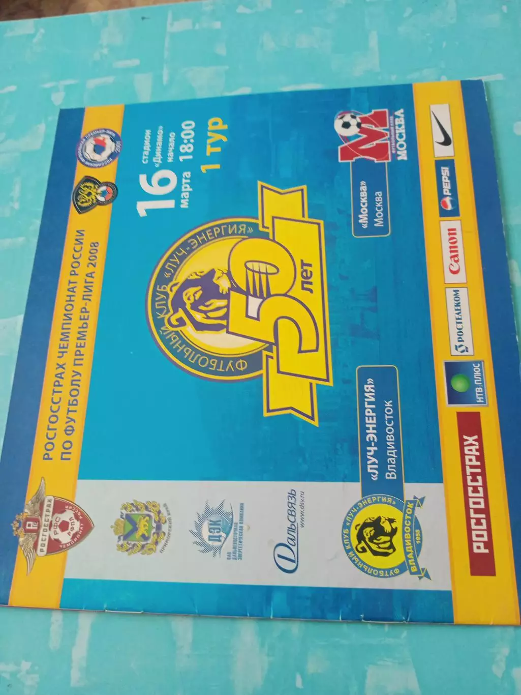 Луч-Энергия Владивосток - ФК Москва. 16 марта 2008 год