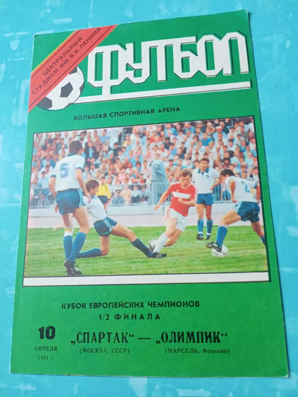 Спартак Москва - Олимпик Марсель. 10 апреля 1991 год