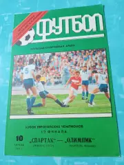 Спартак Москва - Олимпик Марсель. 10 апреля 1991 год