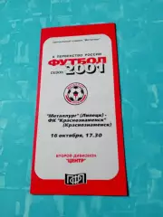 Металлург Липецк - ФК Краснознаменск. 16 октября 2001 год