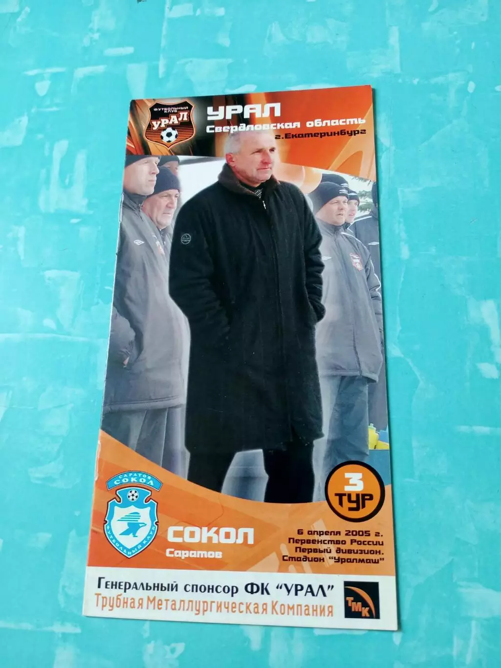 Урал Свердловская область - Сокол Саратов. 6 апреля 2005 год