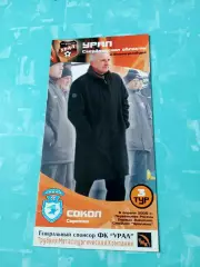 Урал Свердловская область - Сокол Саратов. 6 апреля 2005 год