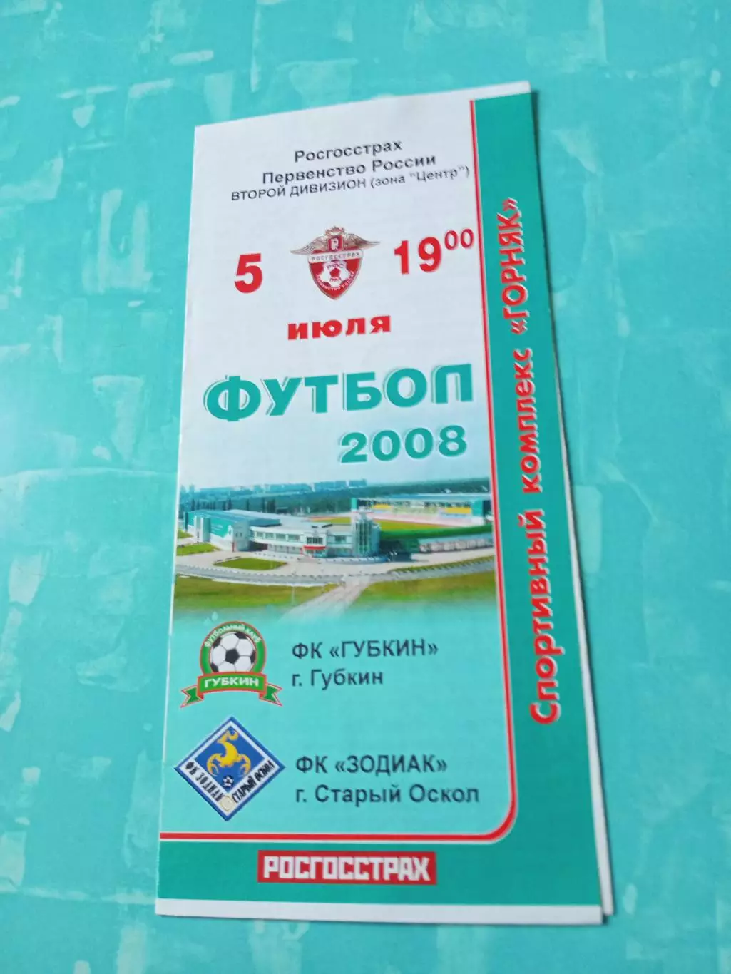 ФК Губкин - Зодиак Старый Оскол. 5 июля 2008 год