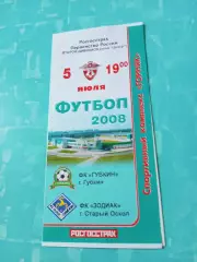 ФК Губкин - Зодиак Старый Оскол. 5 июля 2008 год