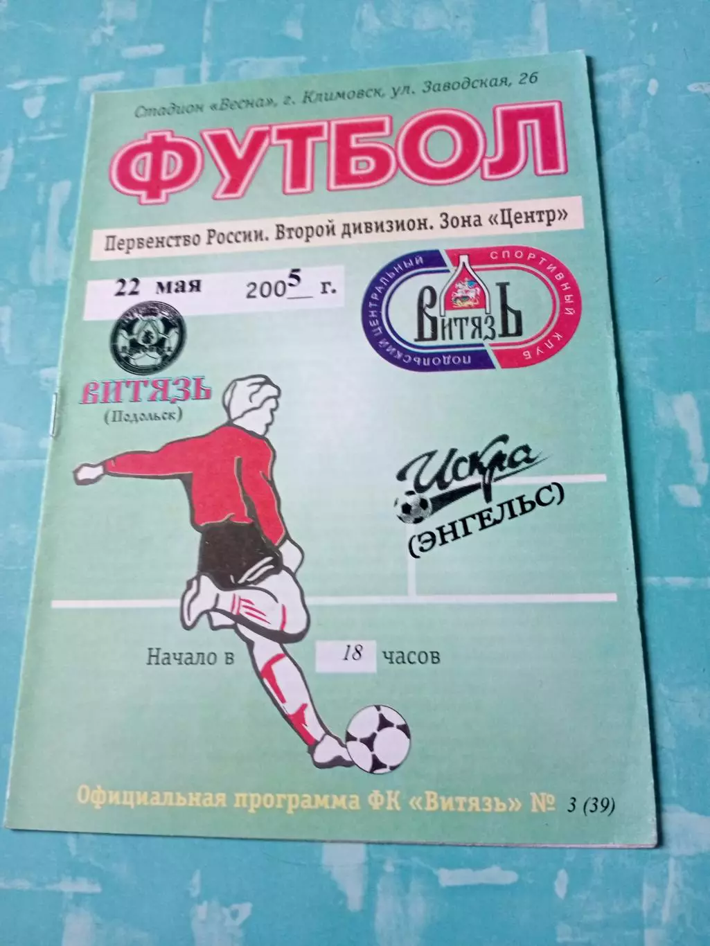 Витязь Подольск - Искра Энгельс. 22 мая 2005 год