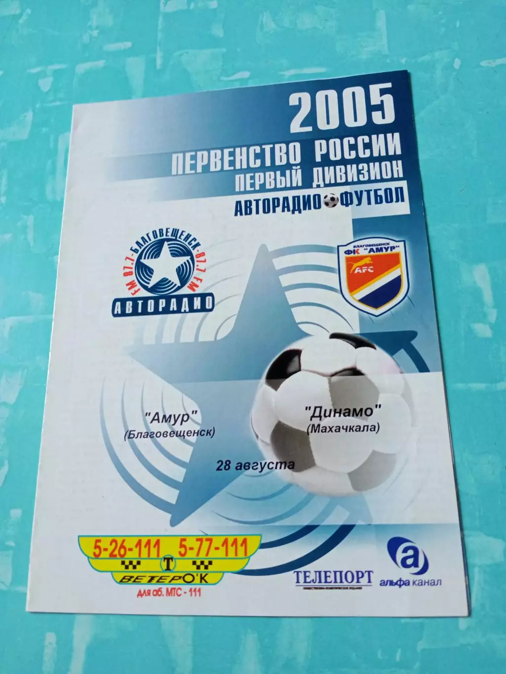 Амур Благовещенск - Динамо Махачкала. 28 августа 2005 год