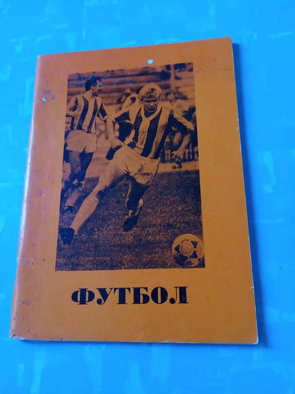 Футбол. Омск. 1990 год