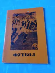 Футбол. Омск. 1990 год