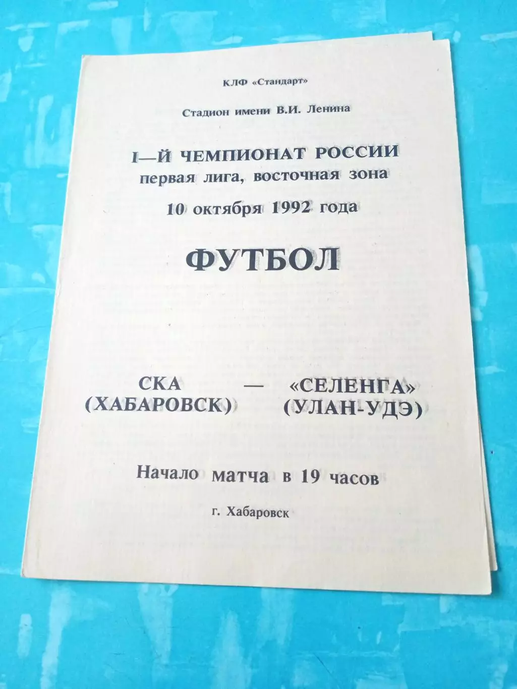 СКА Хабаровск - Селенга Улан-Удэ. 10 октября 1992 год
