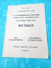 СКА Хабаровск - Селенга Улан-Удэ. 10 октября 1992 год