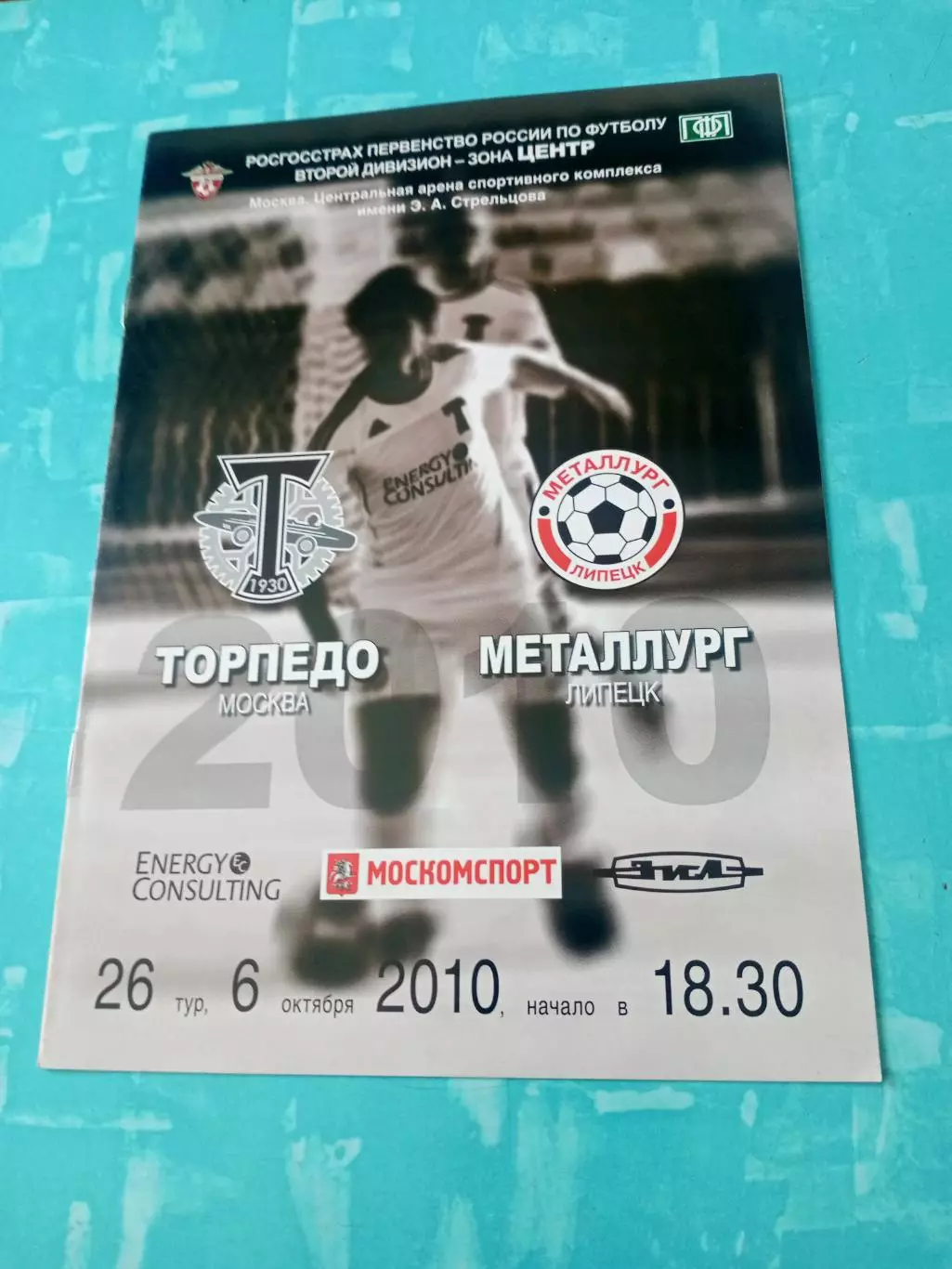 Торпедо Москва - Металлург Липецк. 6 октября 2010 год