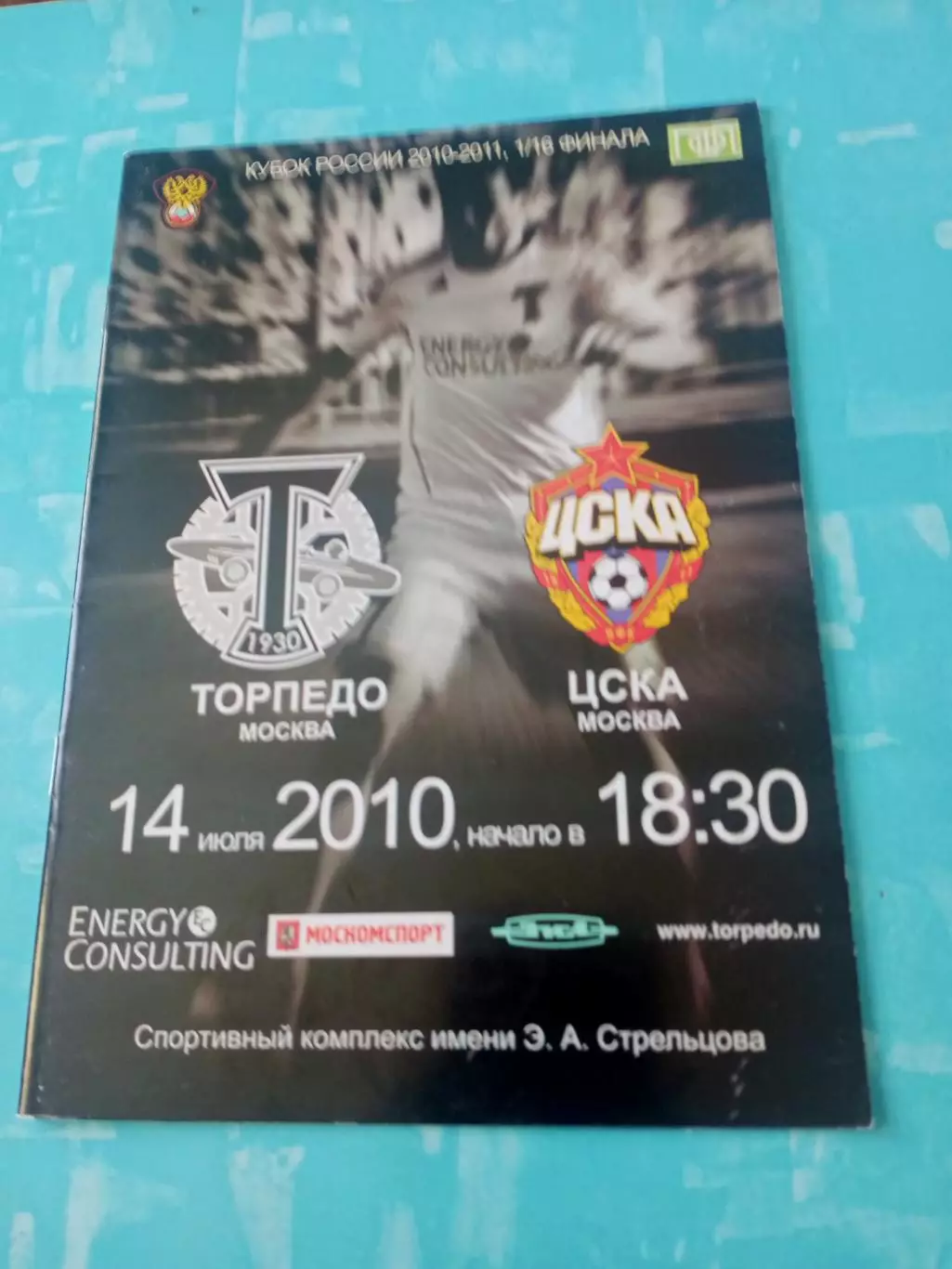 Кубок России. Торпедо Москва - ЦСКА. 14 июля 2010 год