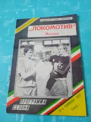 Футбол. Локомотив Москва. 1988 год