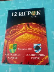 Цена без скидок. Металлист Харьков - Сампдория Генуя. 26 февраля 2009 год
