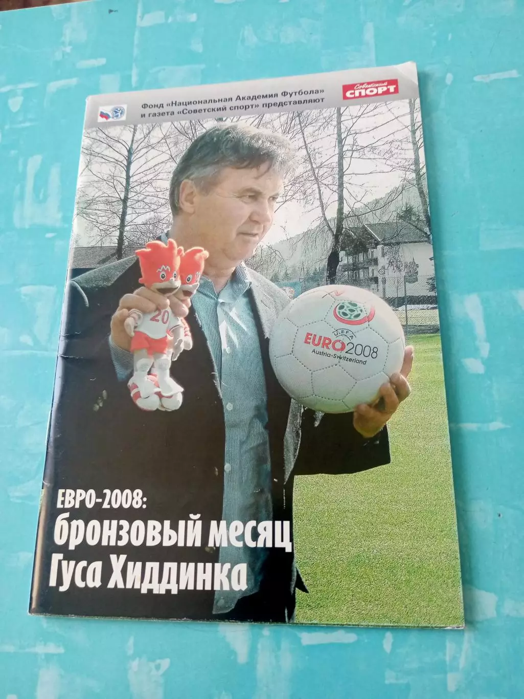 БЕЗ СКИДОК. Бронзовый месяц Гуса Хиддинка. ЕВРО-2008
