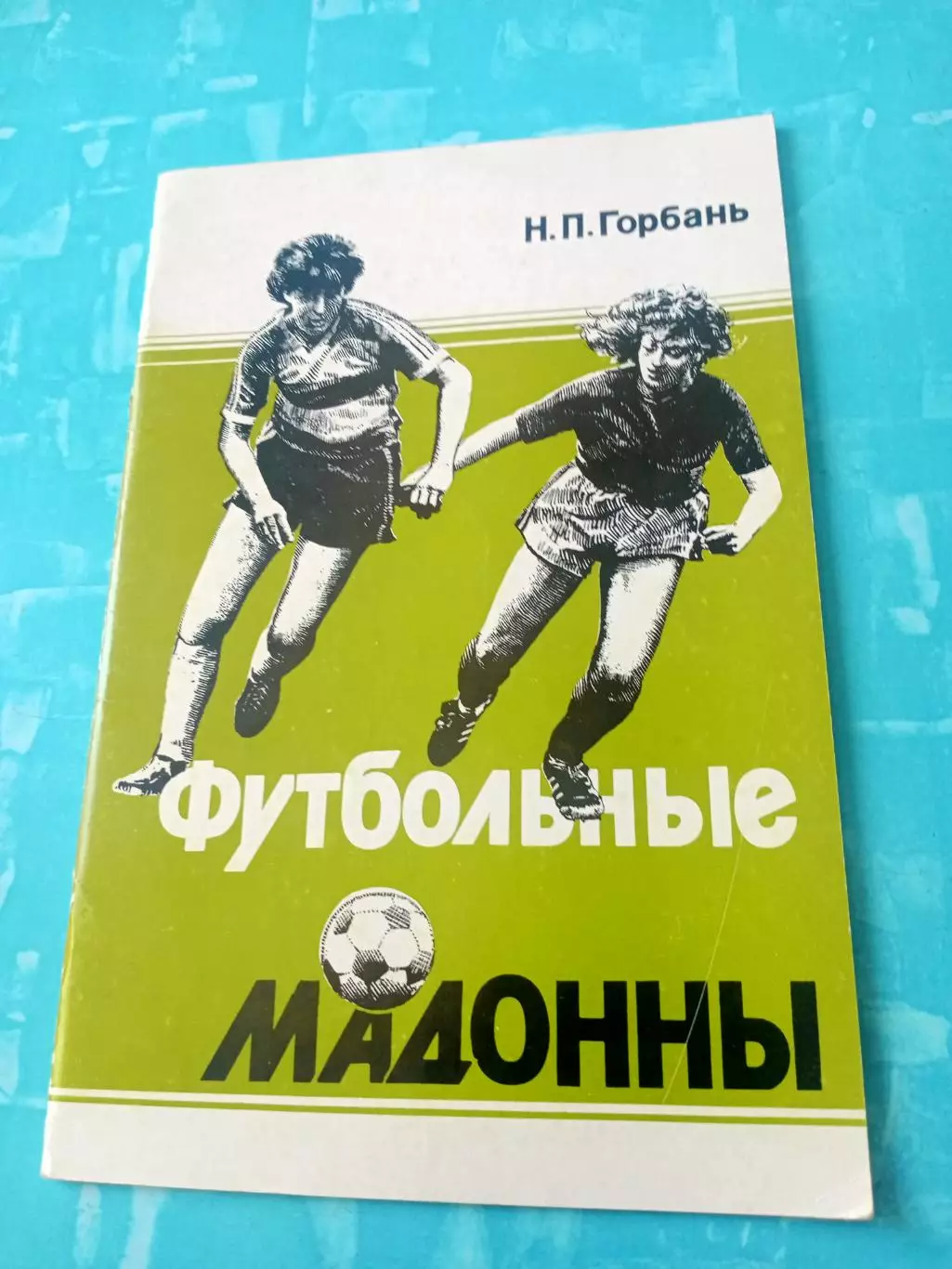 Без скидок. Футбольные Мадонны. Автор - Н.Горбань. Москва, 1992 год