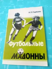 Без скидок. Футбольные Мадонны. Автор - Н.Горбань. Москва, 1992 год