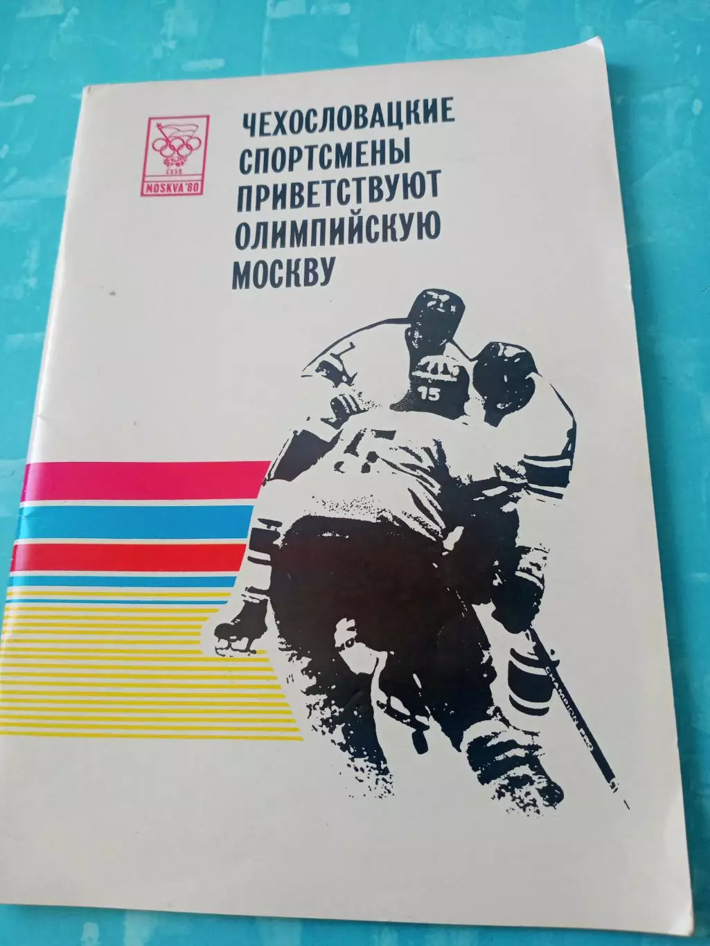 БЕЗ СКИДОК. Чехословацкие спортсмены приветствуют Олимпийскую Москву