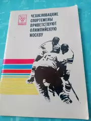 БЕЗ СКИДОК. Чехословацкие спортсмены приветствуют Олимпийскую Москву