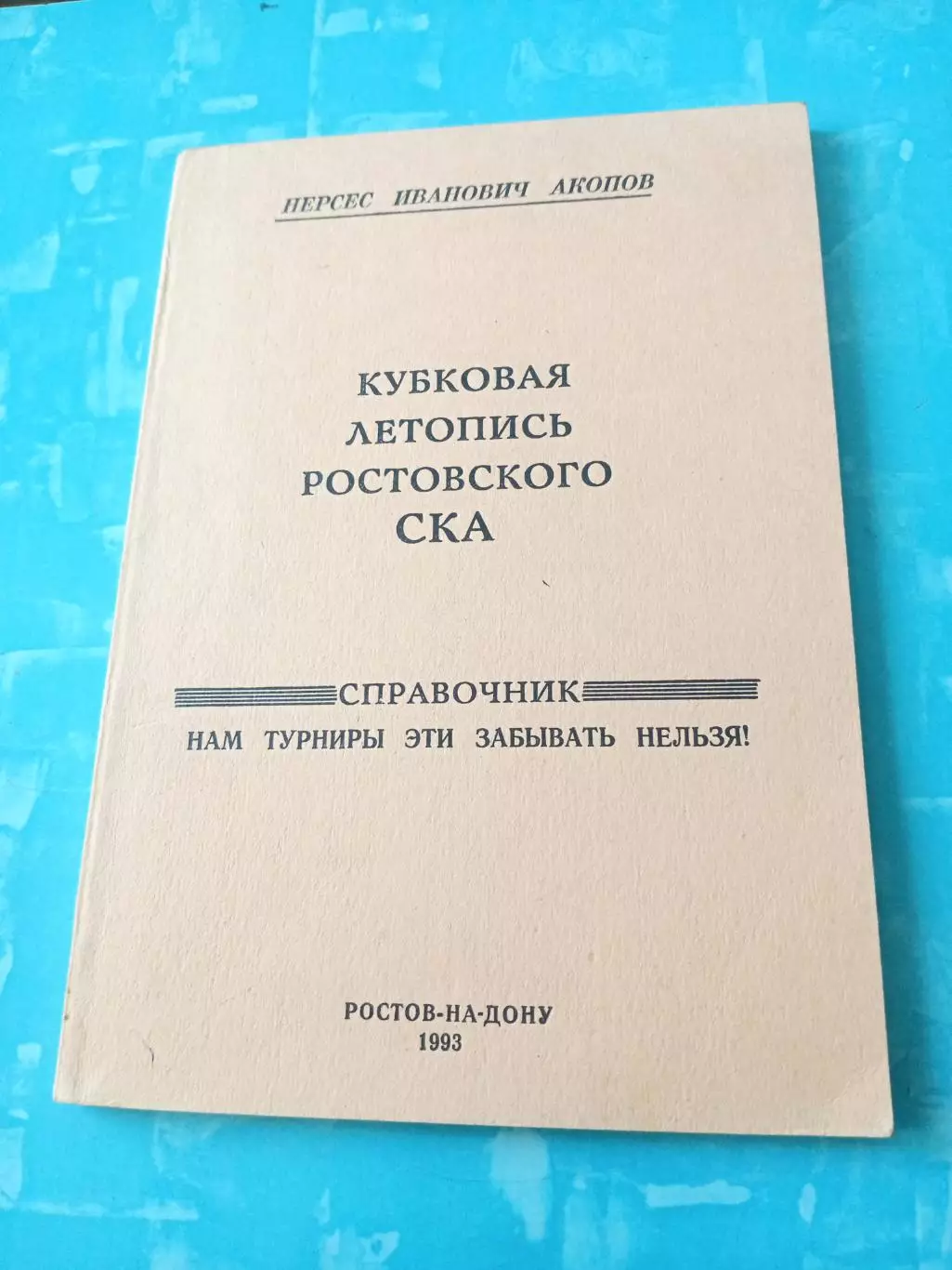 Без скидок. Автор - Н.Акопов. Кубковая летопись ростовского СКА
