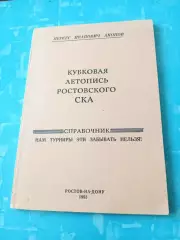 Без скидок. Автор - Н.Акопов. Кубковая летопись ростовского СКА