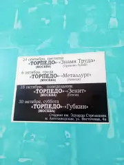 Билет. На 4 матча Торпедо Москва, 2010 год - см.матчи