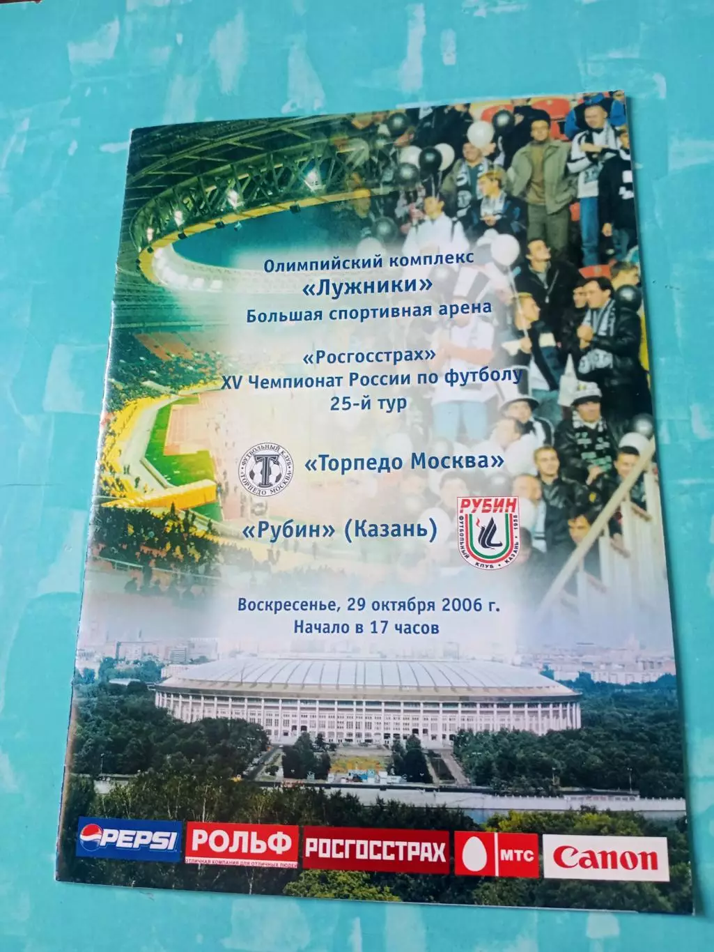 Торпедо Москва - Рубин Казань. 29 октября 2006 год