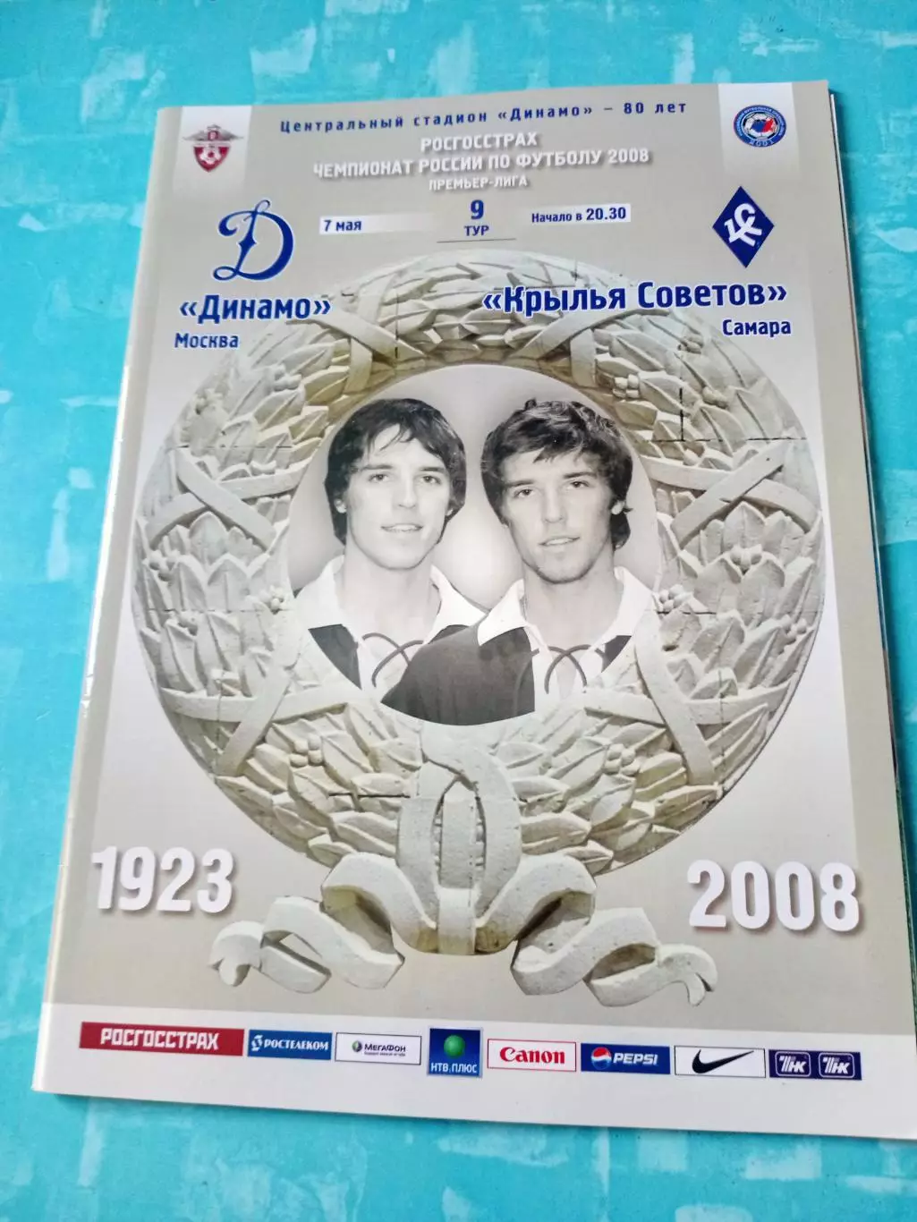 Динамо Москва - Крылья Советов Самара. 7 мая 2008 год