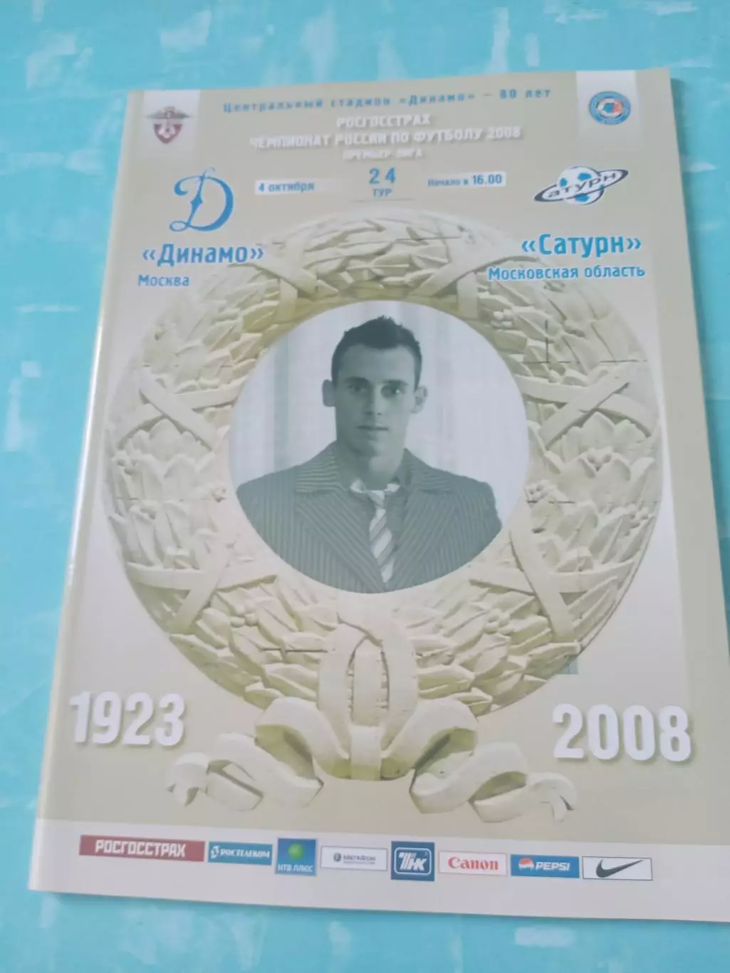 Динамо Москва - Сатурн Московская обл. 4 октября 2008 год