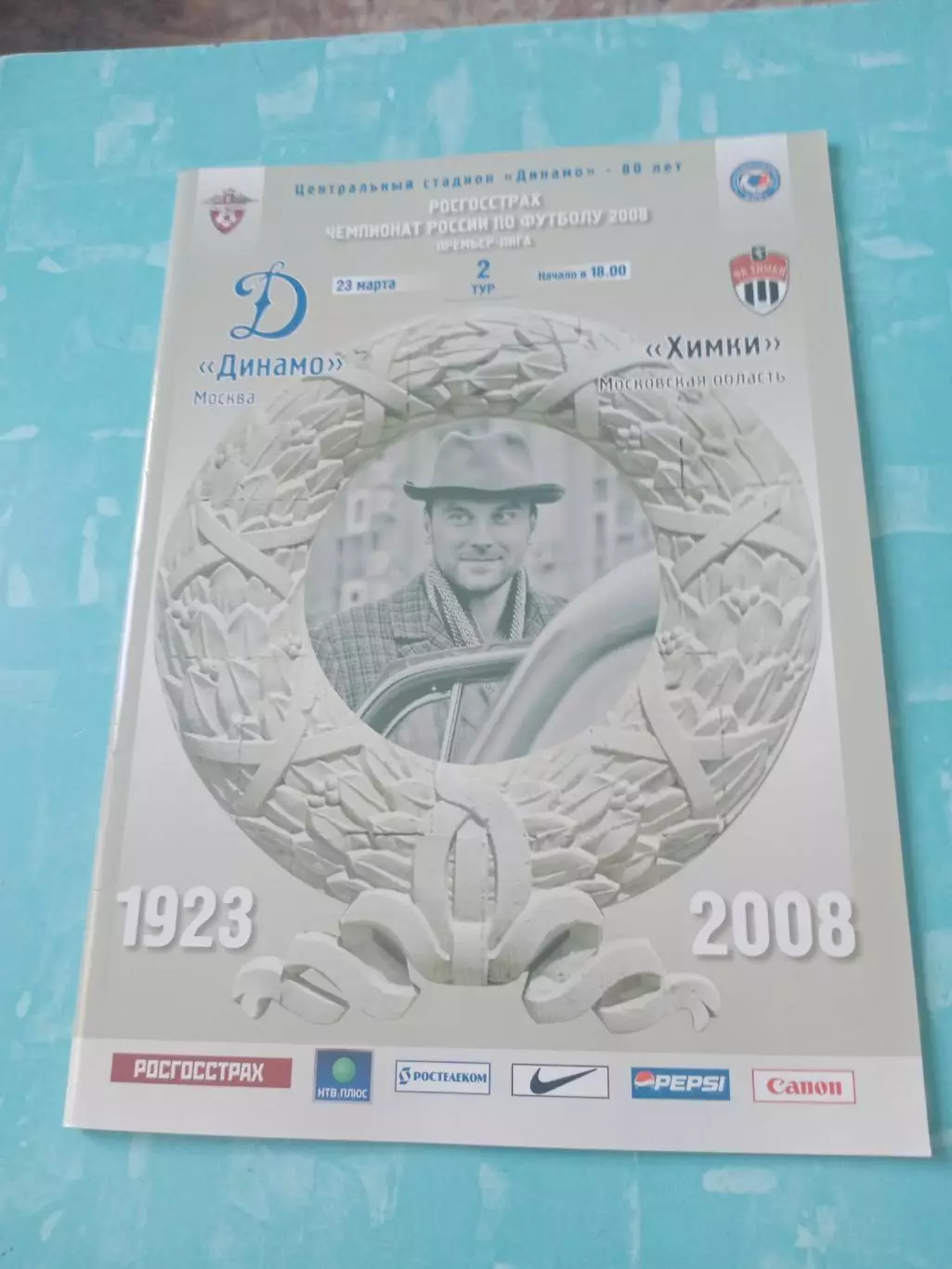 Динамо Москва - ФК Химки. 23 марта 2008 год