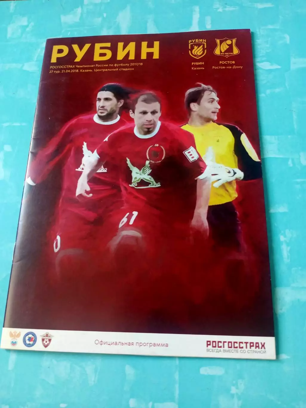 Рубин Казань - ФК Ростов. 21 апреля 2018 год