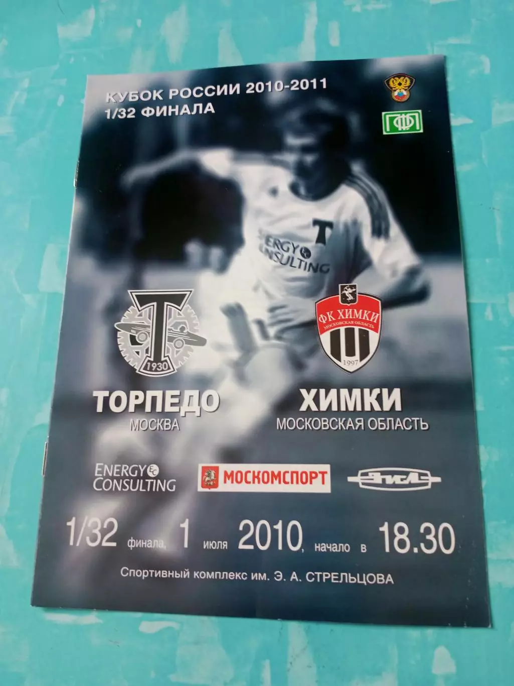 Кубок России. Торпедо Москва - ФК Химки. 1 июля 2010 год