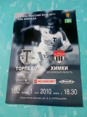 Кубок России. Торпедо Москва - ФК Химки. 1 июля 2010 год
