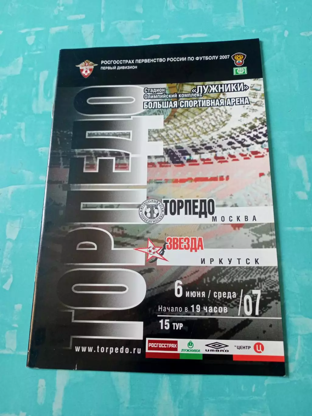 Торпедо Москва - Звезда Иркутск. 6 июня 2007 год