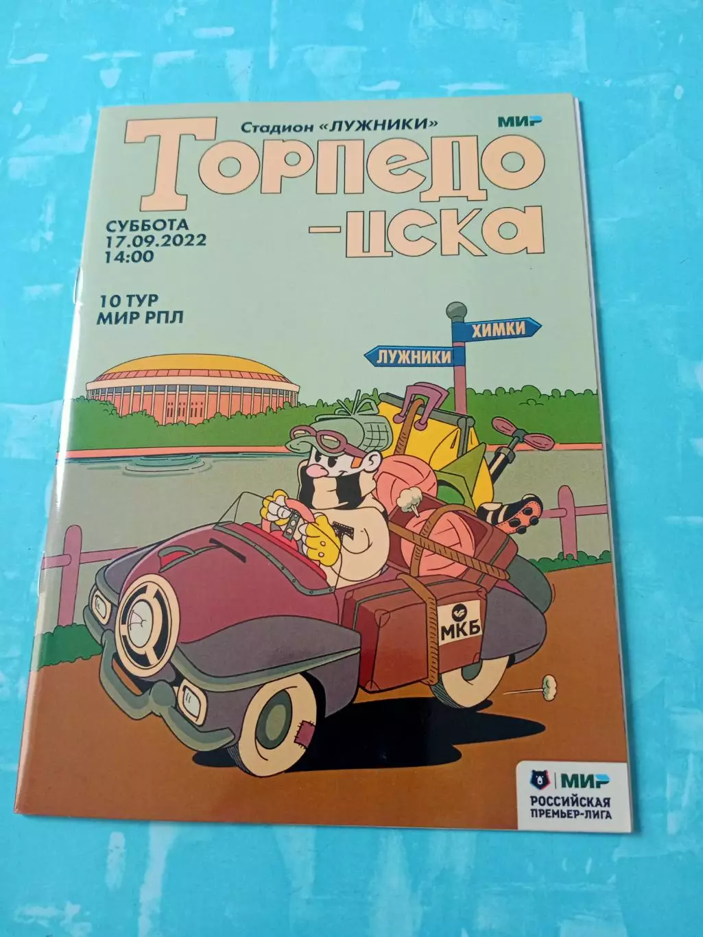Торпедо Москва - ЦСКА. 17 сентября 2022 год