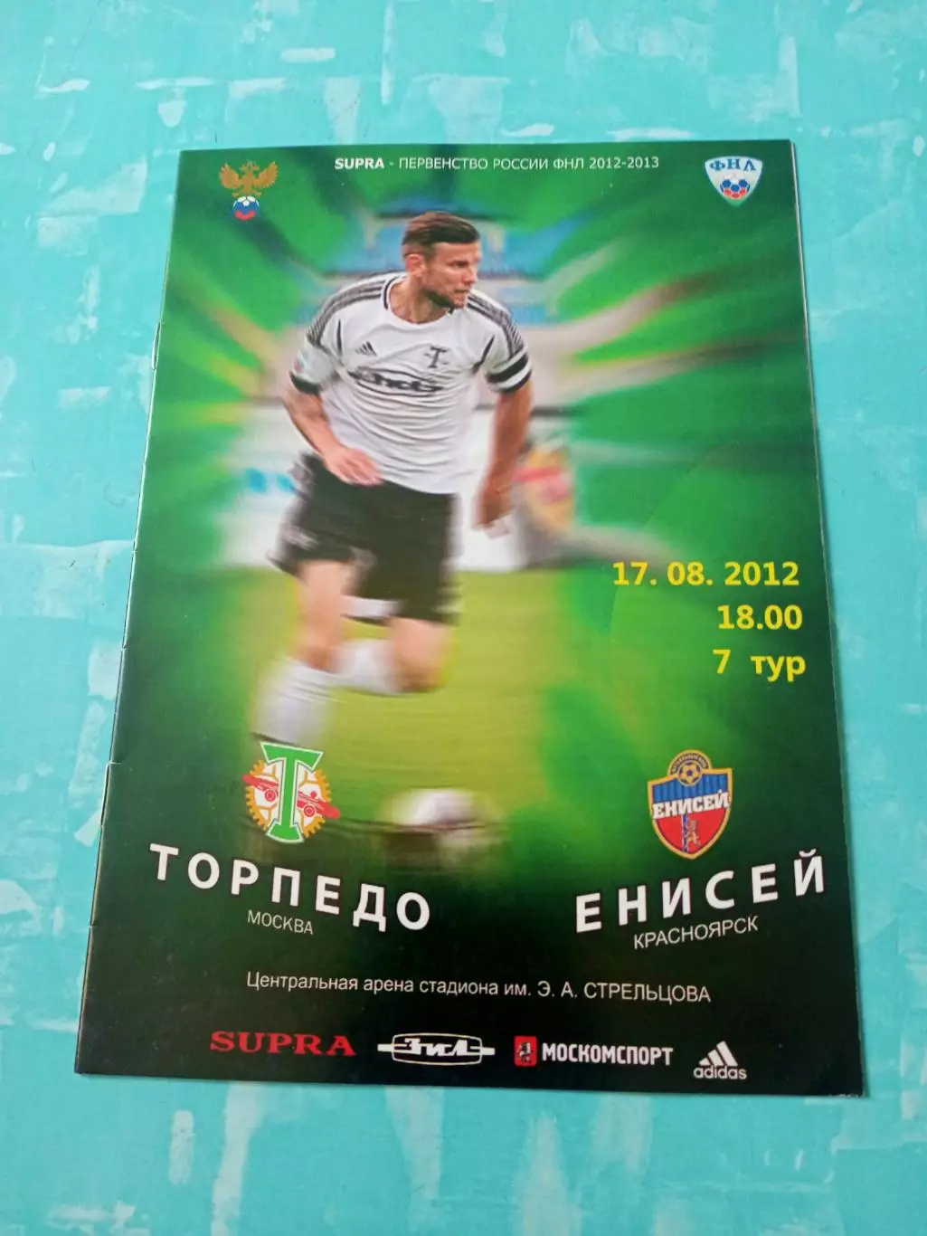 Торпедо Москва - Енисей Красноярск. 17 августа 2012 год
