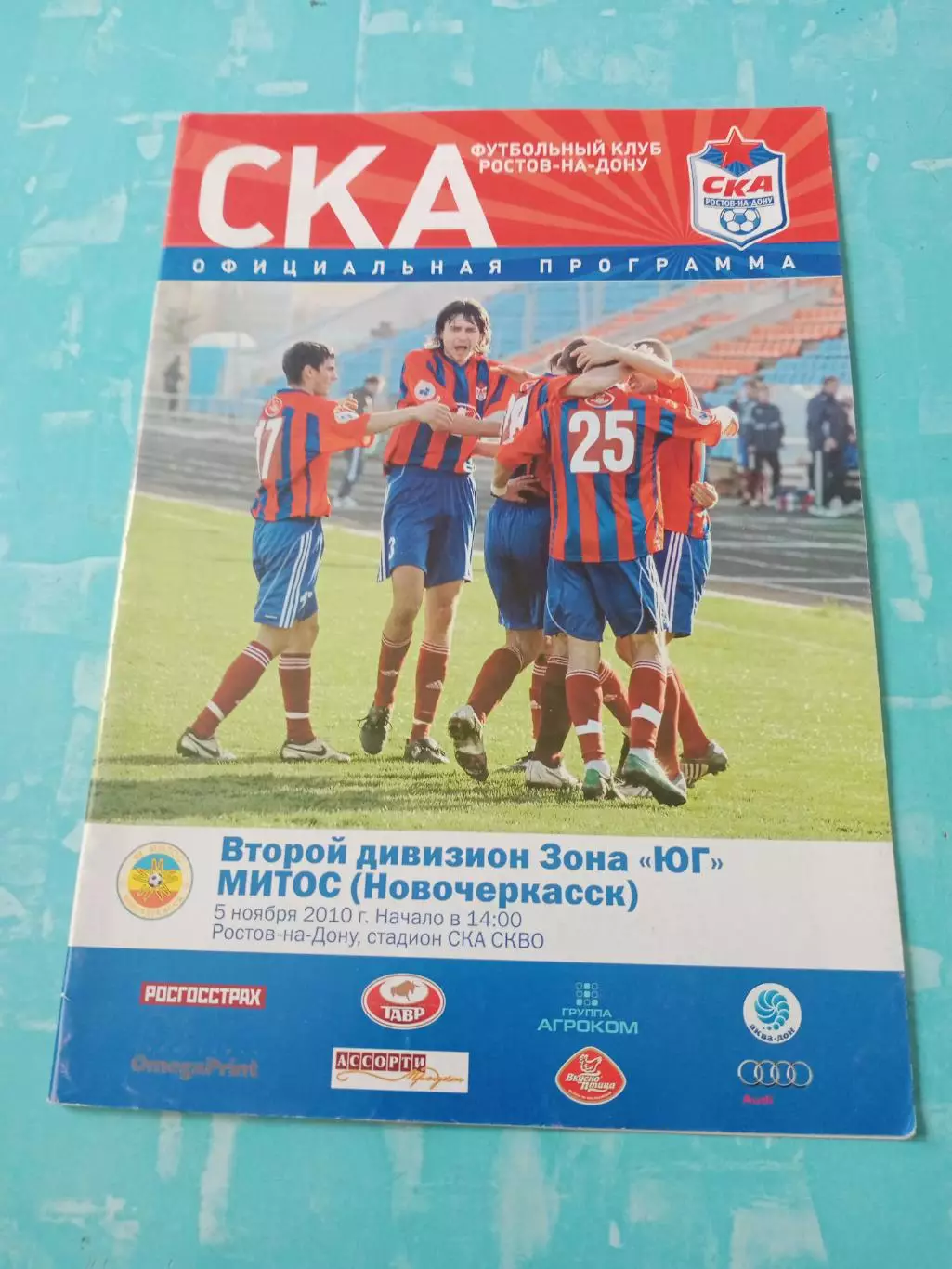 СКА Ростов-на-Дону - МИТОС Новочеркасск. 5 ноября 2010 год