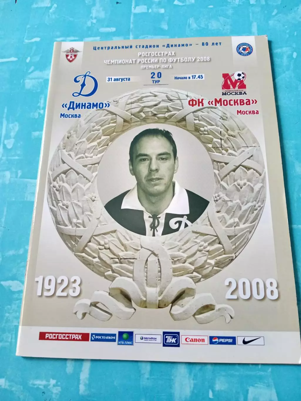 Динамо Москва - ФК Москва. 31 августа 2008 год