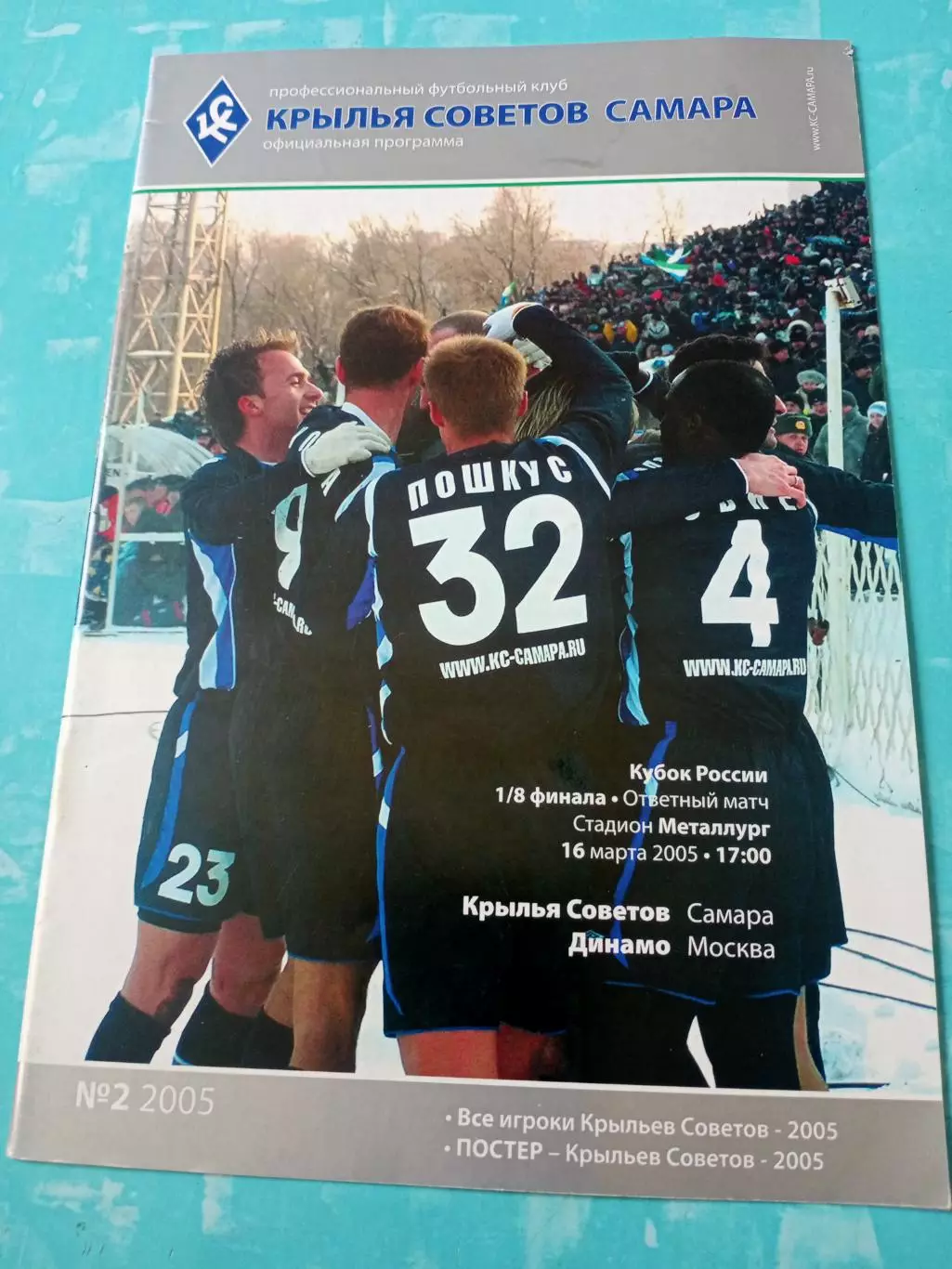 Кубок России. Крылья Советов Самара - Динамо Москва. 16 марта 2005 год