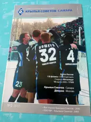 Кубок России. Крылья Советов Самара - Динамо Москва. 16 марта 2005 год