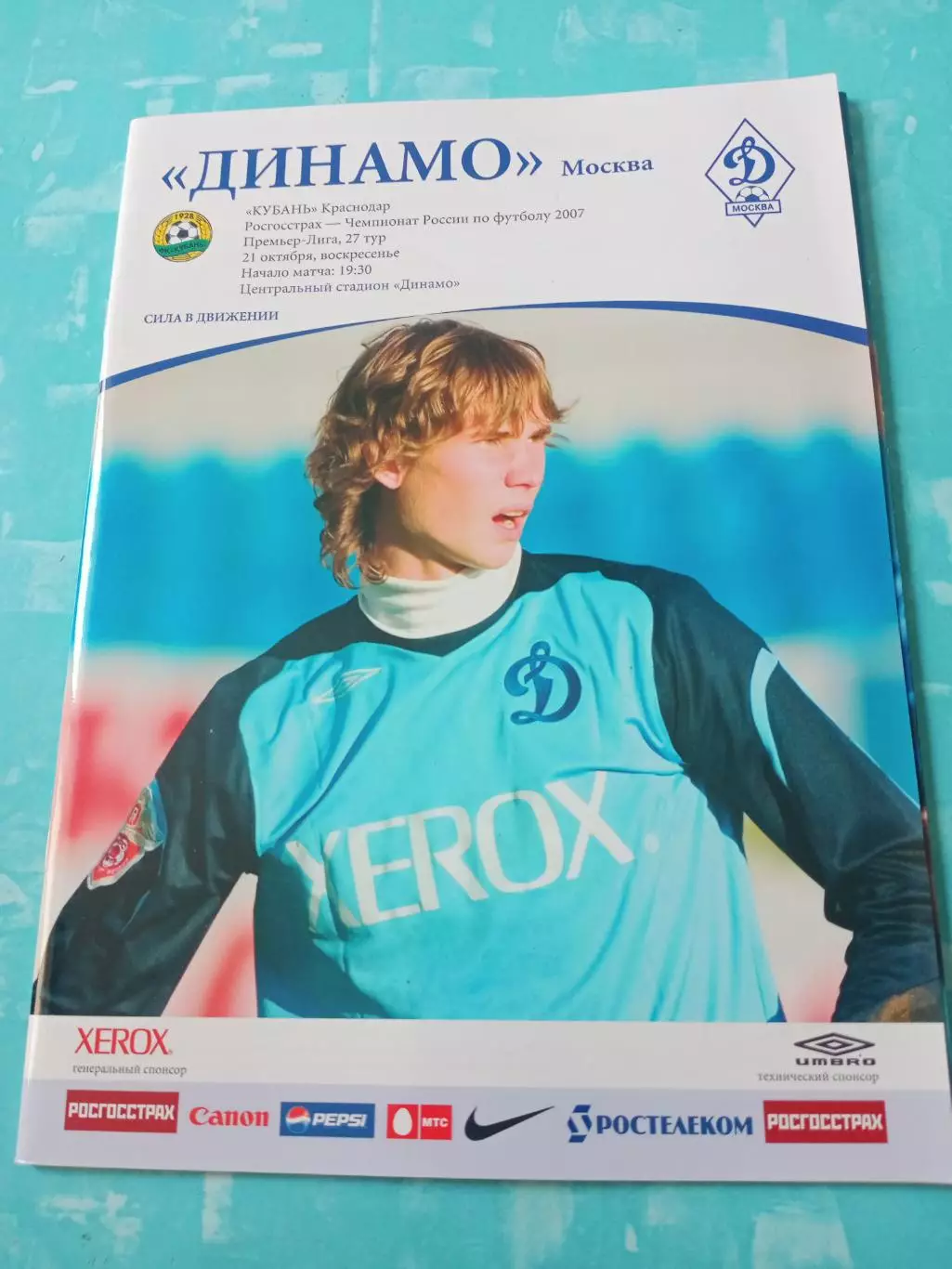 Динамо Москва - Кубань Краснодар. 21 октября 2007 год