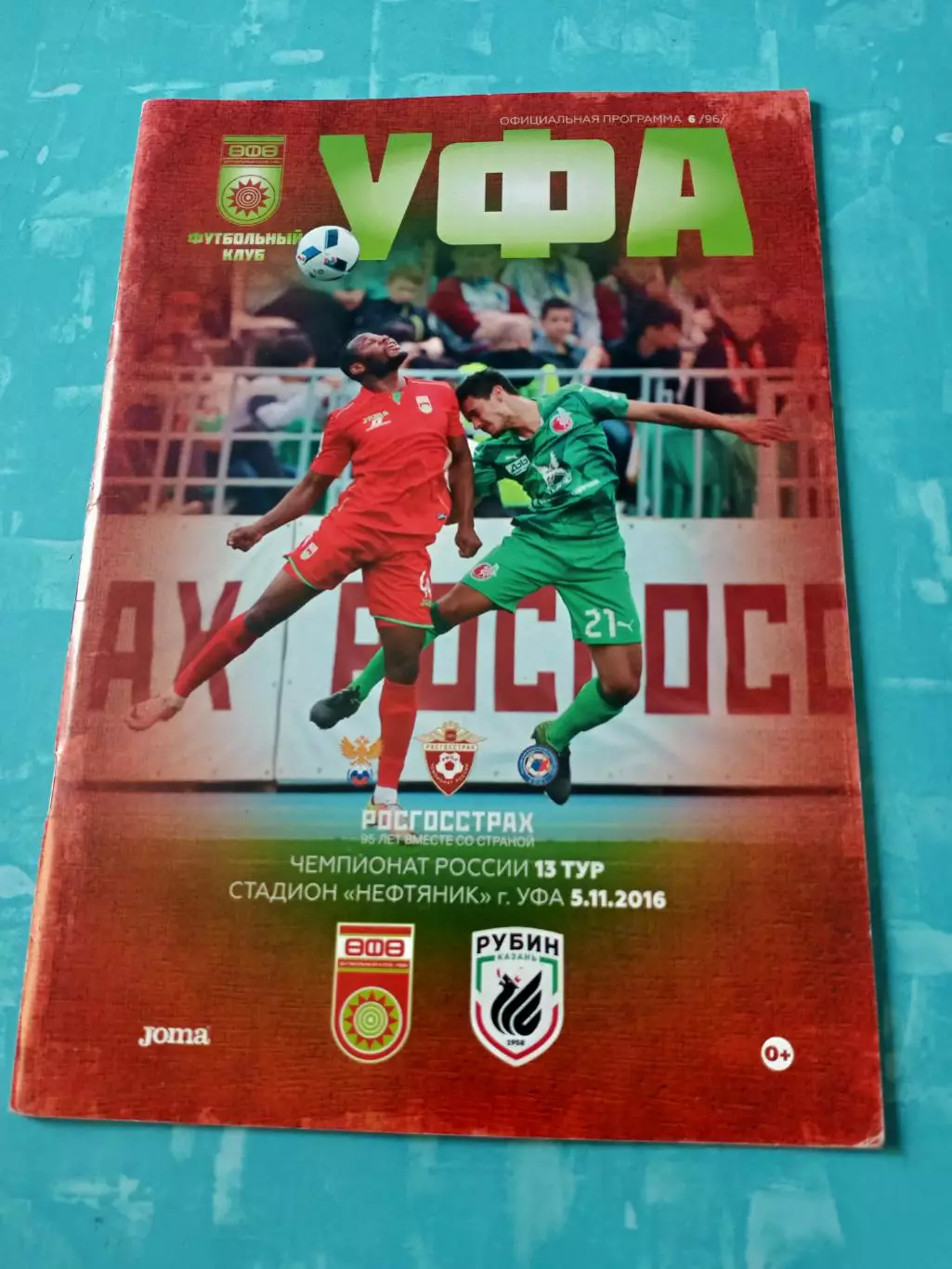 ФК Уфа - Рубин Казань. 5 ноября 2016 год