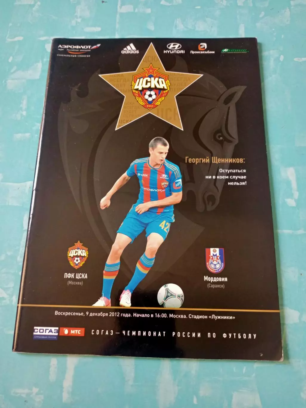 ЦСКА - Мордовия Саранск. 9 декабря 2012 год