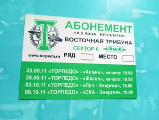Билет Торпедо Москва, 2011 год - на 4 матча - см.описание